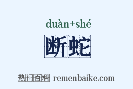 断蛇是什么意思的图片